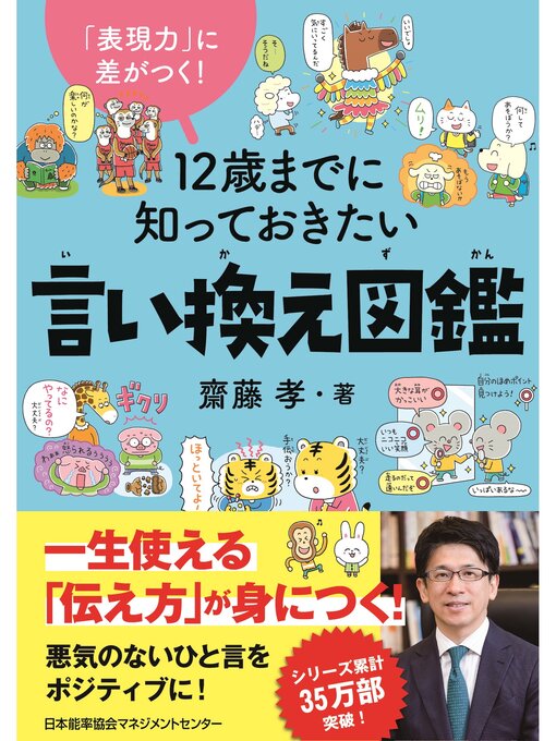 齋藤孝作の「表現力」に差がつく!　１２歳までに知っておきたい言い換え図鑑の作品詳細 - 貸出可能